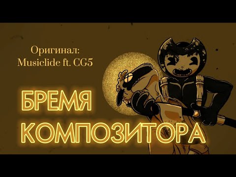 Видео: Composer Struggles by Musiclide ft. CG5 ▶ "Бремя композитора" [Bendy Rus Cover by Патефан]