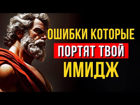 Видео: 8 ПРИВЫЧЕК, КОТОРЫЕ РАЗРУШАЮТ ТВОЁ УВАЖЕНИЕ | Стоицизм | Стоическая Мудрость
