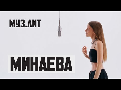 Видео: МУЗ.ЛИТ: Минаева - Шоколадка [Live]