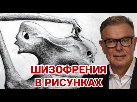 Видео: Признаки шизофрении в рисунках: ТАКОГО ТЫ ЕЩЕ НЕ ЗНАЛ