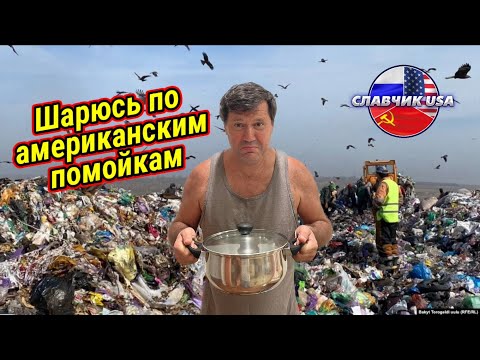 Видео: Тяжёлая жизнь иммигранта. Побираюсь на свалках Америки