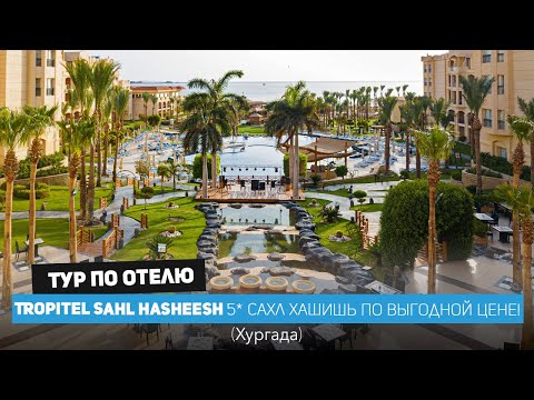 Видео: TROPITEL SAHL HASHEESH, Египет 2024. Отличное сочетание цена-качество, семейный отель в Хургаде /4k