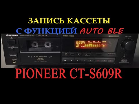 Видео: Запись кассет с функцией auto BLE кассетная дека Pioneer CT-S609R