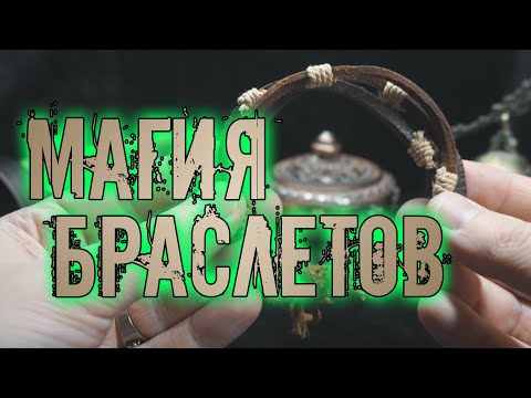 Видео: Магия браслетов | В чем сила окружающих нас предметов и аксессуаров?