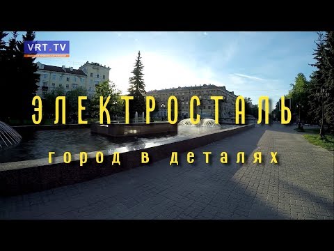 Видео: «ЭЛЕКТРОСТАЛЬ - ГОРОД В ДЕТАЛЯХ!» - История улицы Николаева