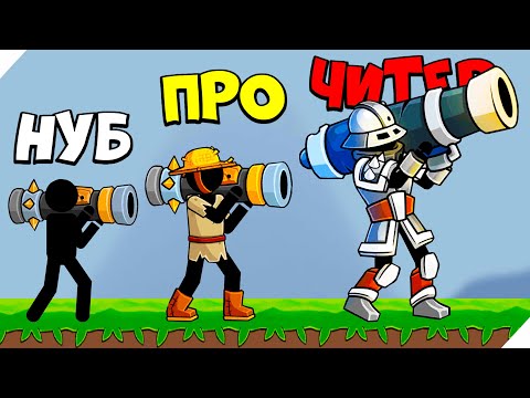 Видео: ЭВОЛЮЦИЯ СТИКМЕНА С БАЗУКОЙ, МАКСИМАЛЬНЫЙ УРОВЕНЬ! Boom Stick Bazooka Puzzles