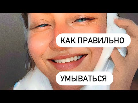 Видео: Как правильно умываться