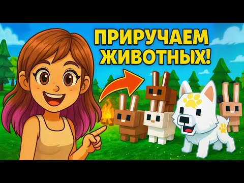 Видео: ВЕСЕЛИМСЯ И ПРИРУЧАЕМ ВОЛКА НА ОБНОВЕ 99 НОЧЕЙ В ЛЕСУ!