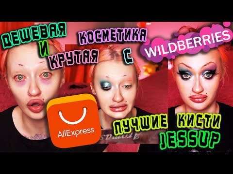 Видео: Лучшая и дешевая косметика с WILDBERRIES до 300 рублей  / Кисти JESSUP BEAUTY с ALIEXPRESS !