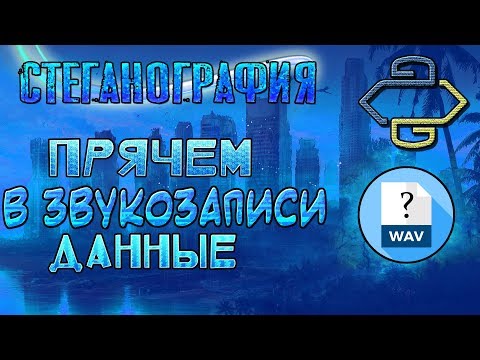 Видео: Прячем сообщение в аудио .wav [Стеганография на Python]