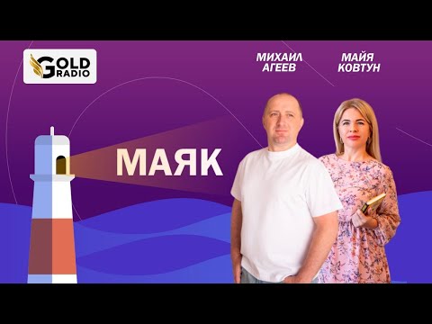 Видео: Как вам помогают Ангелы и Наставники? Парапсихолог Михаил Агеев в гостях у Майи Ковтун на ГолдРадио