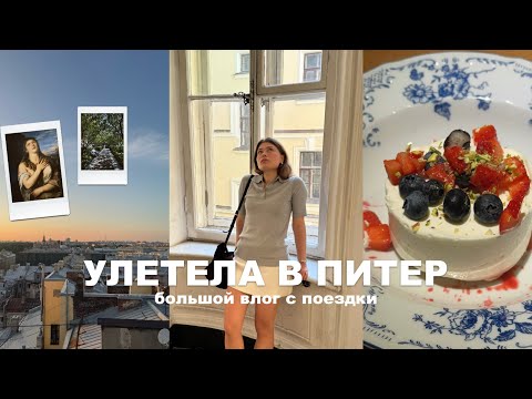 Видео: несколько дней в питере | большой влог