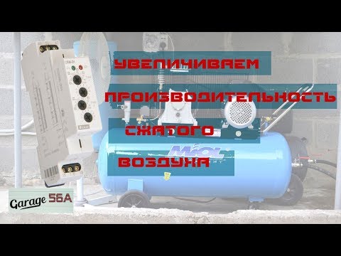 Видео: Как увеличить производительность сжатого воздуха из двух компрессоров в одну магистраль