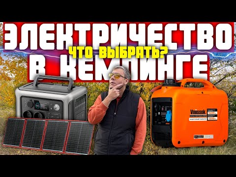 Видео: ЧТО ВЫБРАТЬ СОЛНЕЧНЫЕ ПАНЕЛИ ИЛИ ГЕНЕРАТОР? | ЭЛЕКТРИЧЕСТВО В КЕМПИНГЕ ОТ А ДО Я