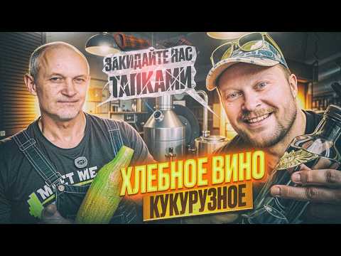 Видео: Как сделать кукурузный самогон за 1 перегон  Простой рецепт