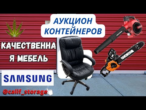 Видео: Инструменты/ Мебель/ Игры/ Бытовая Техника/ Аукцион Контейнеров/ США Storage