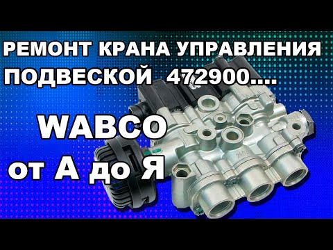 Видео: Ремонт крана управления подвеской на грузовых автомобилях производства Wabco 4729000550 4729000620