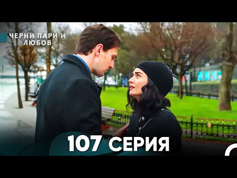 Видео: Черни пари и любов 107 Серия (Русский Дубляж)