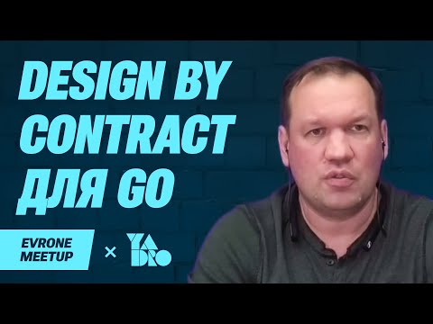 Видео: Design by Contract на минималках для Go — Golang Meetup — Evrone х YADRO