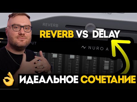 Видео: Как сочетать реверберацию и дилей (и почему следует это делать) | Nuro Audio