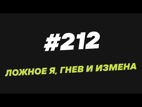 Видео: 212. Ложное Я, гнев и измена
