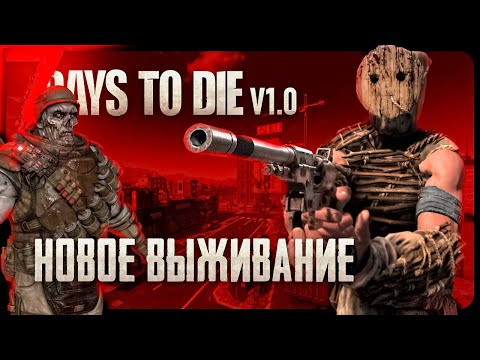 Видео: 7 Days to die V1.0 - Релиз ►Новое кооп выживание (№1)