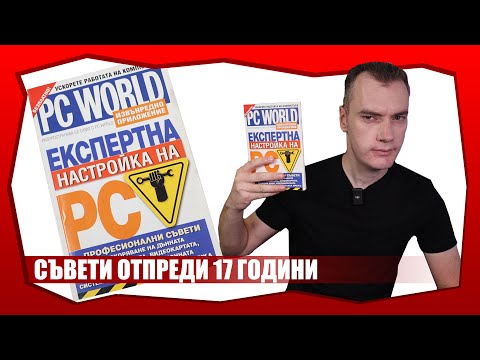 Видео: КОЛКО АКТУАЛНИ СА 17 ГОДИШНИ СЪВЕТИ ЗА КОМПЮТРИТЕ?