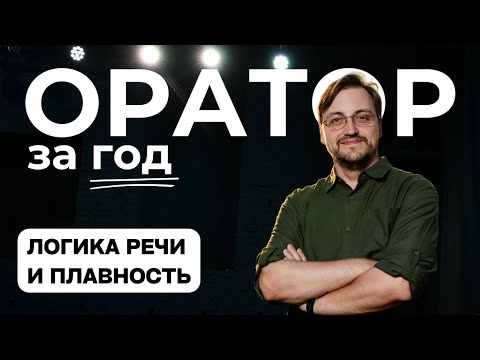 Видео: Оратор за год. Выпуск 28 - Логика речи плавность