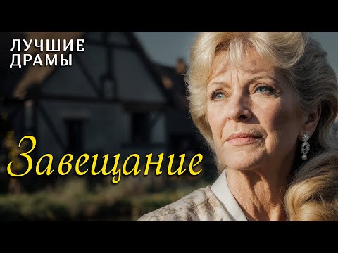 Видео: "ЗАВЕЩАНИЕ" рассказ, который научил меня никогда не сдаваться и ценить каждый день! Интрига...