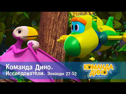 Видео: Команда Дино. Исследователи. Эпизоды 27-52 - Мультфильм про динозавров - Сборник