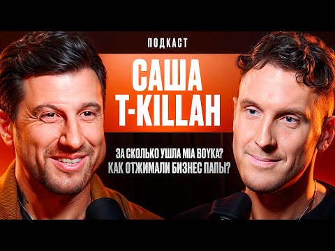 Видео: Саша T-killah: За сколько ушла Mia Boyka? Как отжимали бизнес Папы?