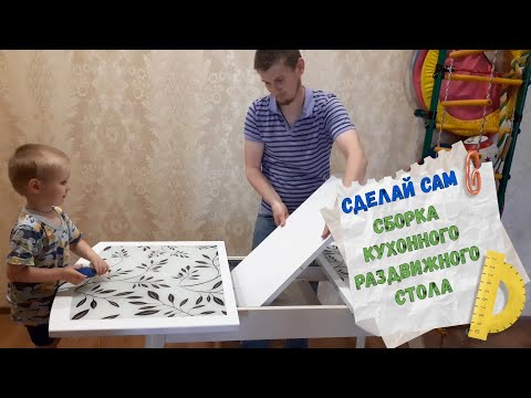 Видео: Сделай сам. Сборка кухонного раздвижного стола