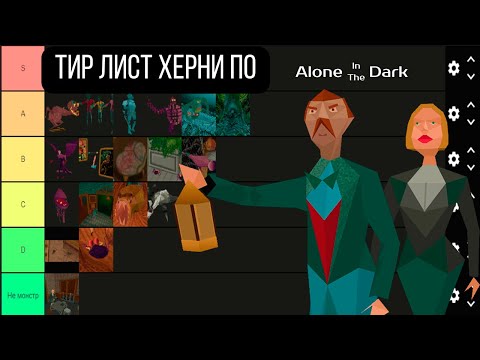 Видео: Тир лист херни по Alone in the dark 1992