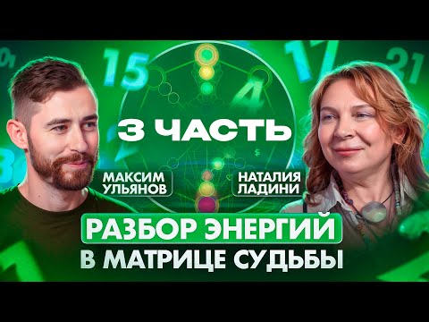 Видео: ЭКСКЛЮЗИВ! Разбор арканов-энергий матрицы судьбы. Наталия Ладини и Максим Ульянов. Энергии 15-22