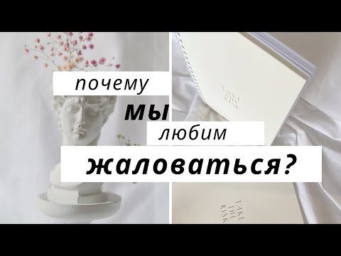 Видео: ПОЧЕМУ МЫ ЖАЛУЕМСЯ?