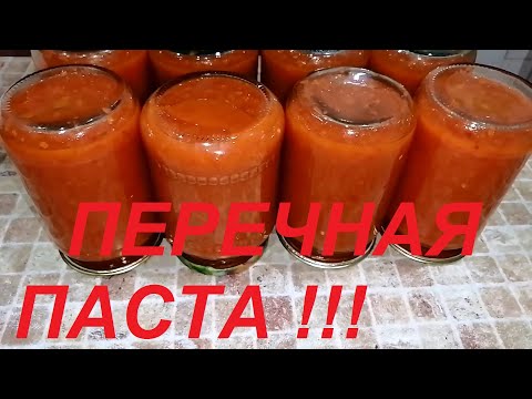 Видео: ПЕРЕЧНАЯ ПАСТА ИЗ ОДНОГО ИНГРЕДИЕНТА ! УНИВЕРСАЛЬНАЯ ДОБАВКА К ЛЮБОМУ БЛЮДУ ! ПОЛЕЗНЫЕ ЗАГОТОВКИ !