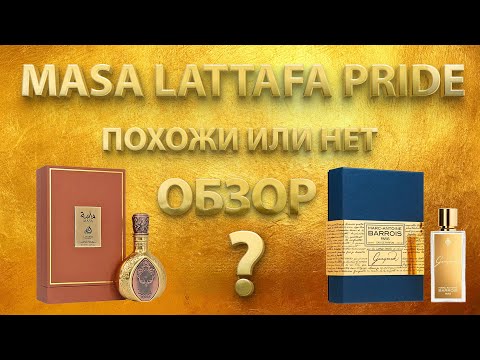 Видео: Lattafa Masa - обзор и сравнение с Ganymede Marc-Antoine Barrois