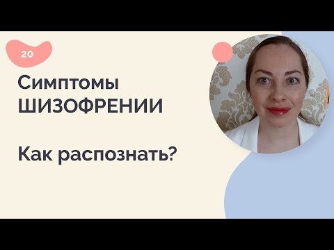 Видео: Симптомы шизофрении. Как распознать?