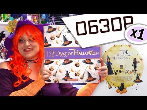Видео: ДЫРКА В НОГЕ??? РАСПАКОВКА - Barbie 12 Days of Halloween Doll Mattel Creations #halloween #barbie
