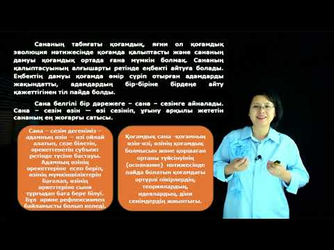 Видео: Шалдарбекова А.Б. - 3.Философиядағы сана мәселесі