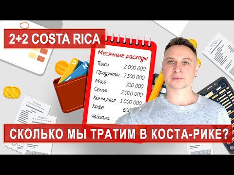 Видео: СКОЛЬКО СТОИТ ЖИТЬ В КОСТА-РИКЕ? НАШИ ТРАТЫ В МЕСЯЦ! #costarica #костарика #иммиграция #эмиграция