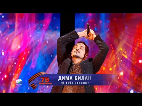 Видео: Дима Билан - Я тебя отвоюю (Концерт «Энергия Великой Победы», 13.10.2020)