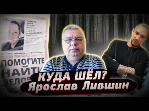 Видео: Ярослав Лившин. Куда мог идти