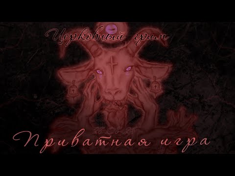 Видео: Приватная игра 28.08.2024 Danganronpa Online (POV: Грим)