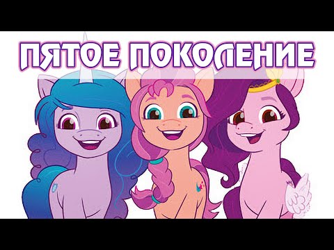 Видео: Пятое поколение My Little Pony