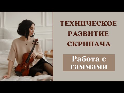 Видео: Работа с гаммами - Техническое развитие скрипача | Уроки скрипки