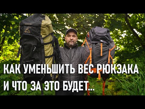 Видео: Как уменьшить вес рюкзака в походе и что за это будет