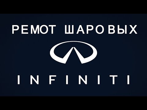 Видео: Ремонт шаровой опоры INFINITI технология 3.0