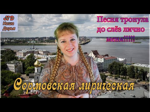 Видео: Наша Дарья  - Сормовская лирическая (вариант 2)