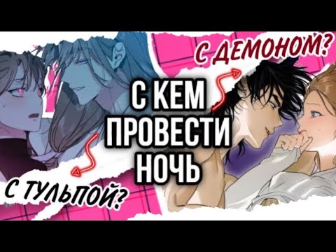 Видео: ОБЗОР НА МАНХВЫ С ПОЛОВЫМИ ОТНОШЕНИЯМИ